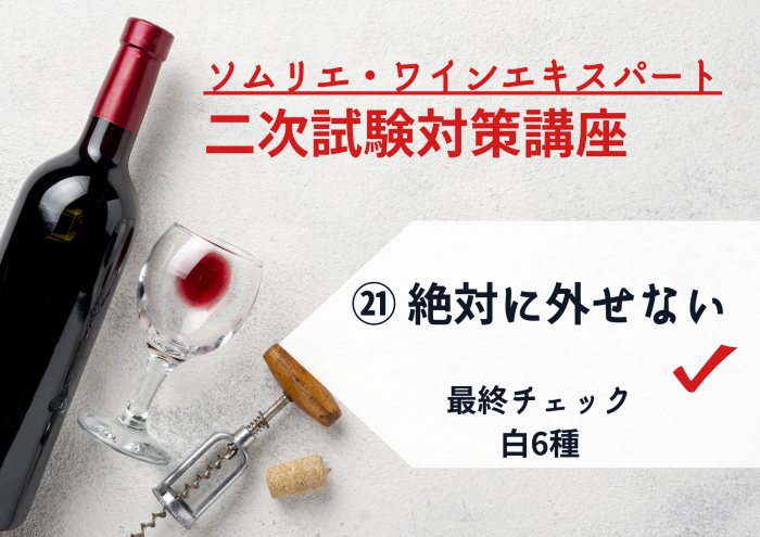 2024年度 ワイン二次㉑【絶対に外せない品種】最終チェック 白6種 | 資格を目指す講座 | ワインスクール レコール・デュ・ヴァン