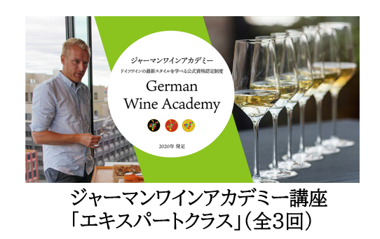 ドイツワインアカデミー講座（German Wine Academy）エキスパート